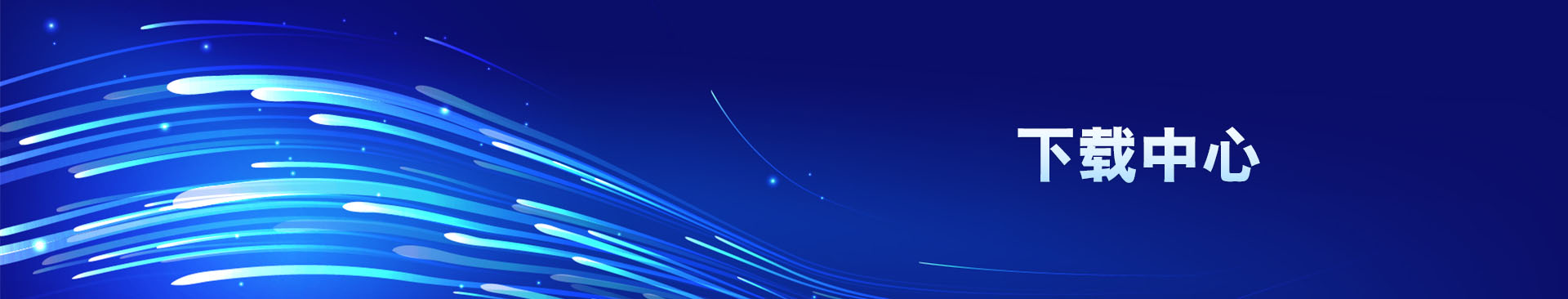 公司簡(jiǎn)介banner